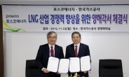 포스코에너지ㆍ한국가스공사, ‘LNG산업 경쟁력 향상’ MOU 체결
