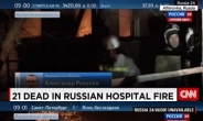 러시아 정신병원서 큰불 23명 사망…‘신경안정제’가 화 키웠다?