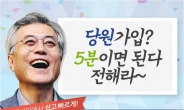 새정치민주연합 온라인 입당 러시…포털 실검도 상위권 점령