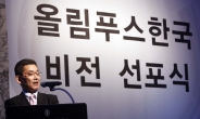 올림푸스 “한국사회 건강과 행복에 공헌하는 기업” 비전 선포