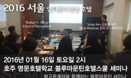 호주명문 블루마운틴호텔학교 한국 설명회 1월16일 인터콘티넨탈에서 개최!