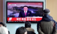 북한 수소폭탄 실험, 외신 “세계서 가장 고립된 국가가 도전 확대”