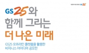 GS25, ‘제 1회 비즈니스 아이디어 공모전’ 개최