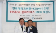 [포토뉴스] KEB하나銀·원광대병원, 외국인 환자 금융 협약
