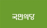 국민의당, 비례대표 후보 127명 신청…4~5번까지 '안정권'