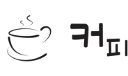 커피에반하다, ‘커피 공짜’ 신개념 리워드 모바일앱 출시