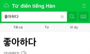 네이버, 베트남인을 위한 한국어 사전 서비스