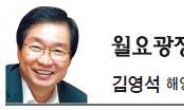 [월요광장-김영석 해양수산부 장관] 안전문화가 안전한 바다를 만든다