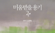 ‘미움받을 용기2’ 베스트셀러 2위...쟁쟁한 작가들 각축