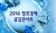 중기중앙회, 18일 ‘2016 창조경제 공감콘서트’ 개최
