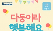“노발락 소통 강화”…녹십자 ‘다둥이라 행복해요’ 이벤트 개최