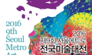 서울메트로 ‘전국미술대전’ 작품 공모