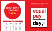 ‘男-女 임금이 같아지는 날’ 전문직여성 한국연맹 ‘이퀄페이 데이’ 개최