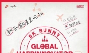 SK 대학생자원봉사단 써니, ‘2016 글로벌 해피노베이터 콘테스트’ 개최