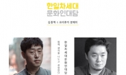 일본국제교류기금 서울센터, ‘김중혁-요리후지 분페이’ 문화대담
