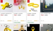 일부 업체 세월호 참사 상징 ‘노란 리본’ 상품화…폭리 취해