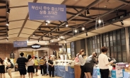 ‘부산시 우수 중소기업 상품 초대전’ 신세계센텀시티서 개최