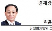 [경제광장-허용석 삼일회계법인 고문] 2% 성장시대를 공식화한 추경