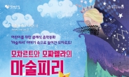 ‘모차르트와 모짜렐라의 마술피리 이야기’ 16~21일 세종문화회관 공연