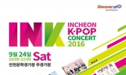 ‘INK 2016(인천한류관광콘서트)’ 24일 개막… 티켓 오픈 5일
