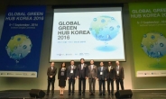 ‘글로벌 그린 허브 코리아 2016’ 5일 개막… 녹색기업 인천 송도 집결