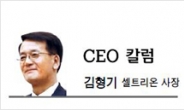 [CEO칼럼-김형기 셀트리온 대표이사 사장]글로벌 제약강국의 꿈 머지않았다