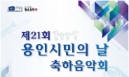 제21회 용인시민의 날 30일 개최