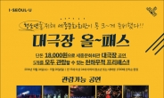 세종문화회관 ‘청소년 패키지’…공연 5편 ‘단돈’ 1만8000원