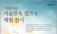“한옥 매력에 흠뻑”…서울시, 4~5일 ‘한옥캠프ㆍ체험전시’