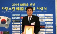 도기욱 경북도의원, 자랑스런 한국인 대상 수상