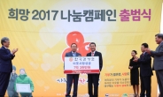 한국감정원 ‘희망 2017 나눔캠페인’ 1호…7억3000만원 기탁