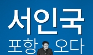 ‘쇼핑왕 루이’ 서인국, 포항서 팬사인회 개최
