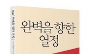 한미글로벌 김종훈 회장, 멘토링 책 ‘완벽을 향한 열정’ 발간