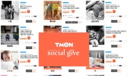티몬 ‘소셜기부’ 모금 3년 연속 1억원 돌파