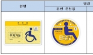 서울시, 장애인자동차 주차가능표지 전면 교체…오는 9월부터 단속