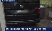 ‘정유라 체포’ 폭스바겐 결정적 단서…車 내부에 승마 모자·유아용 카시트