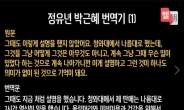 '박근혜 번역기’로 본 朴 신년간담회…“사이다”