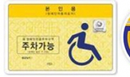 서울시, 장애인자동차 주차가능표지 전면 교체…오는 9월부터 단속