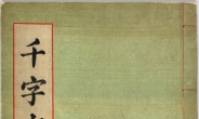 동궁의 첫 문자교육 ‘천자문’…유일본 왕실 천자문은 돌잡이용