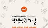 서울교육청, ‘제2회 학생인권의 날’ 행사 개최