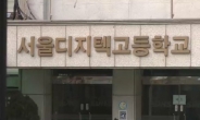 ‘탄핵반대 훈시’ 서울디지텍고 교장…“국정 역사교과서 강행 할 것”