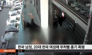 LA서 한인 男, 한인 女에 ‘망치 테러’…“한국인이라서”
