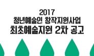 서울문화재단, 사회 초년생 예술가 지원 공모