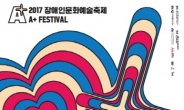 함께하는 즐거움의 울림‘2017 장애인문화예술축제 A+ Festival’개최