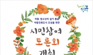 강북구, 시민 토론회 열고 ‘아동친화도시’ 조성방안 논의