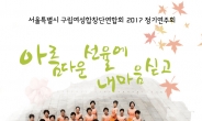 서울특별시 구립여성합창단 연합회, 세종문화회관에서 2017 정기연주회 개최