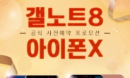 '아이폰 X' 사전예약 구매자에게 '아이패드' 지급