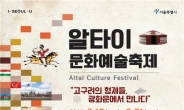 ‘알타이문화예술축제’, 19~21일 광화문광장
