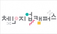 체인지업캠퍼스, 영어골든벨ㆍK-POP경연 참가자 모집