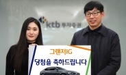 KTB투자증권 ‘그랜저IG 자산이벤트’ 경품 수여, 연말까지 이벤트 실시